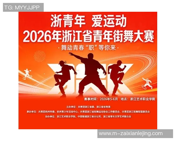 2026年3月份新闻杭州街舞队的节奏与风格探讨街舞文化的魅力与传承 2026年3月份新闻杭州街舞队的节奏与风格探讨街舞文化的魅力与传承
